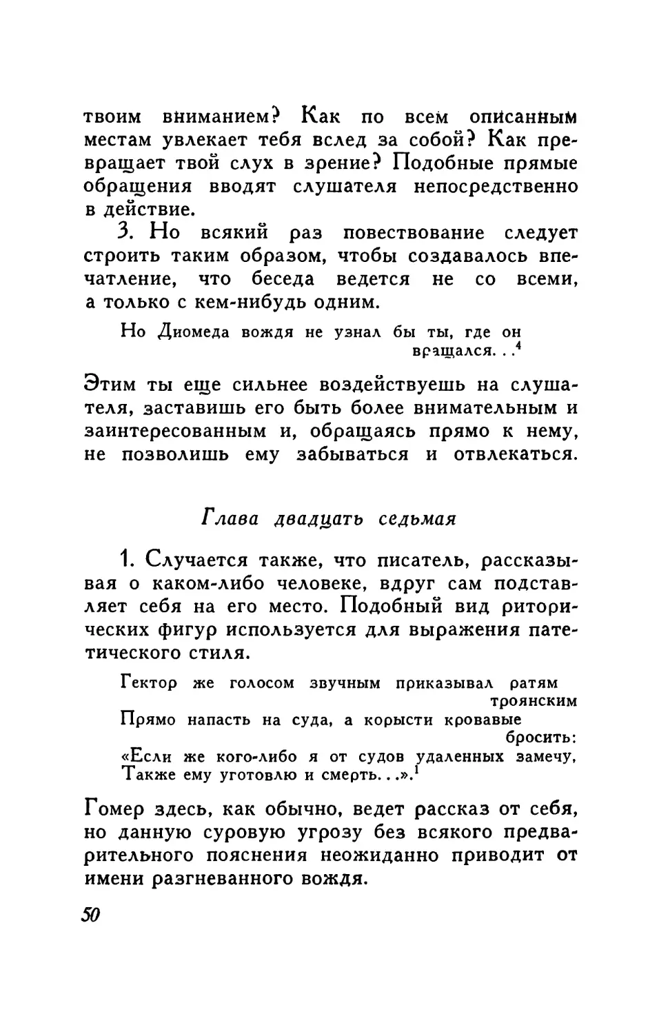 Глава двадцать седьмая. О появлении первого лица в повествовании от третьего лица