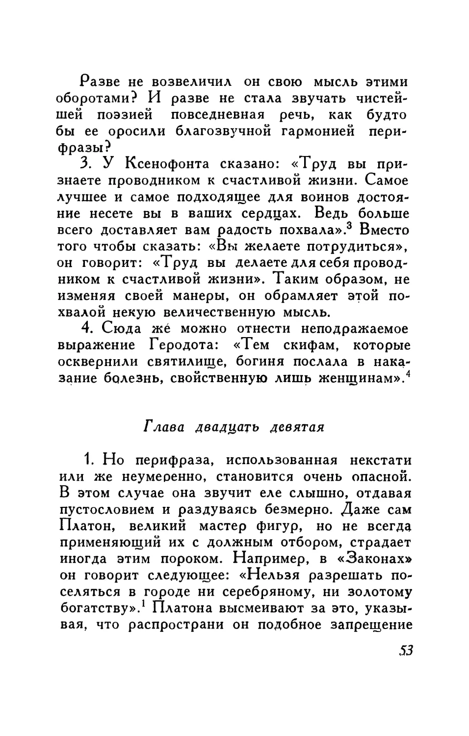 Глава двадцать девятая. Об опасностях в увлечении перифразами