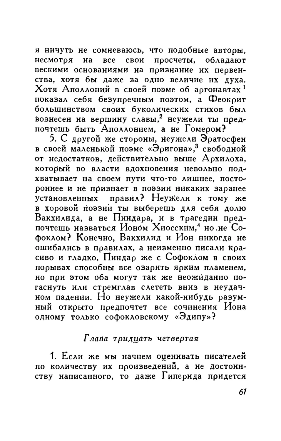 Глава тридцать четвертая. Сравнение Демосфена с Гиперидом