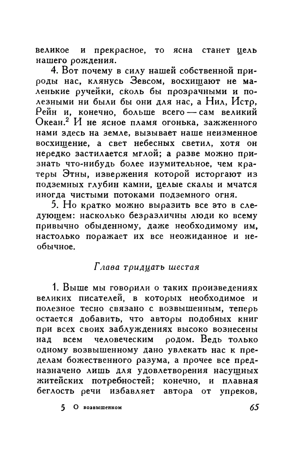 Глава тридцать шестая. О возвышенном в литературе