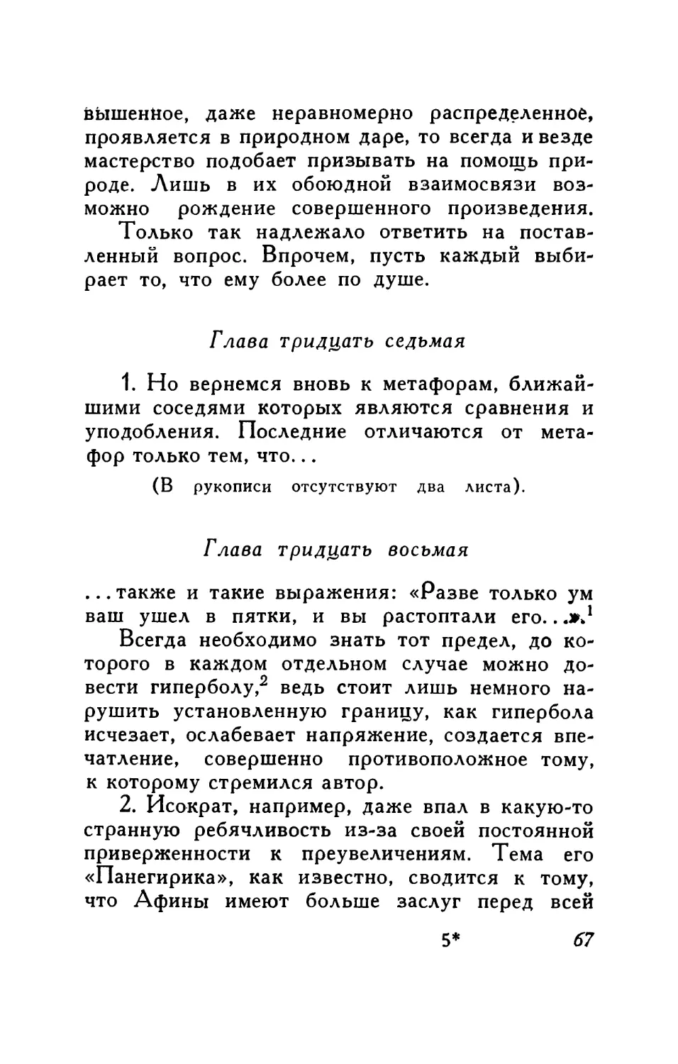 Глава тридцать седьмая. О сравнениях и уподоблениях
Глава тридцать восьмая. О гиперболах