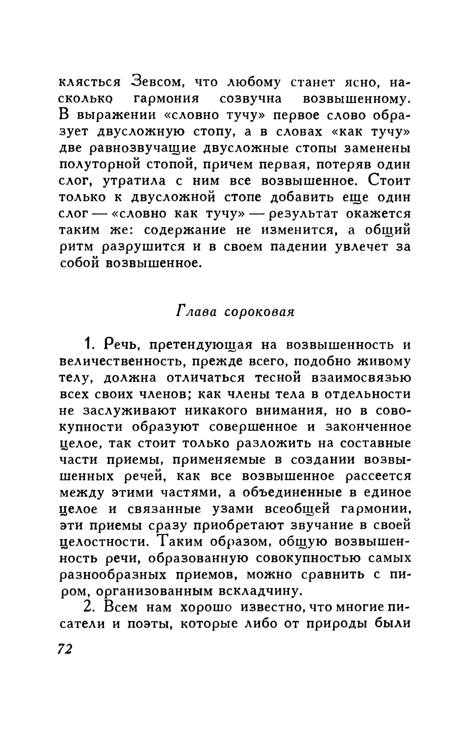 Глава сороковая. Единство целого в произведении