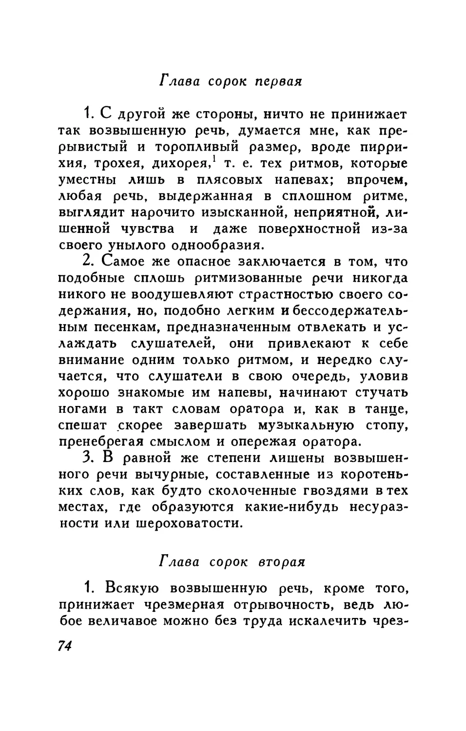 Глава сорок первая. О чрезмерном увлечении ритмизованной речью
Глава сорок вторая. О сокращениях