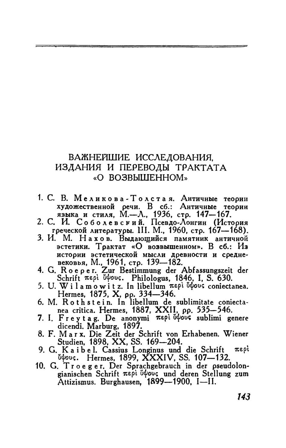 Важнейшие исследования, издания и переводы трактата «О возвышенном»