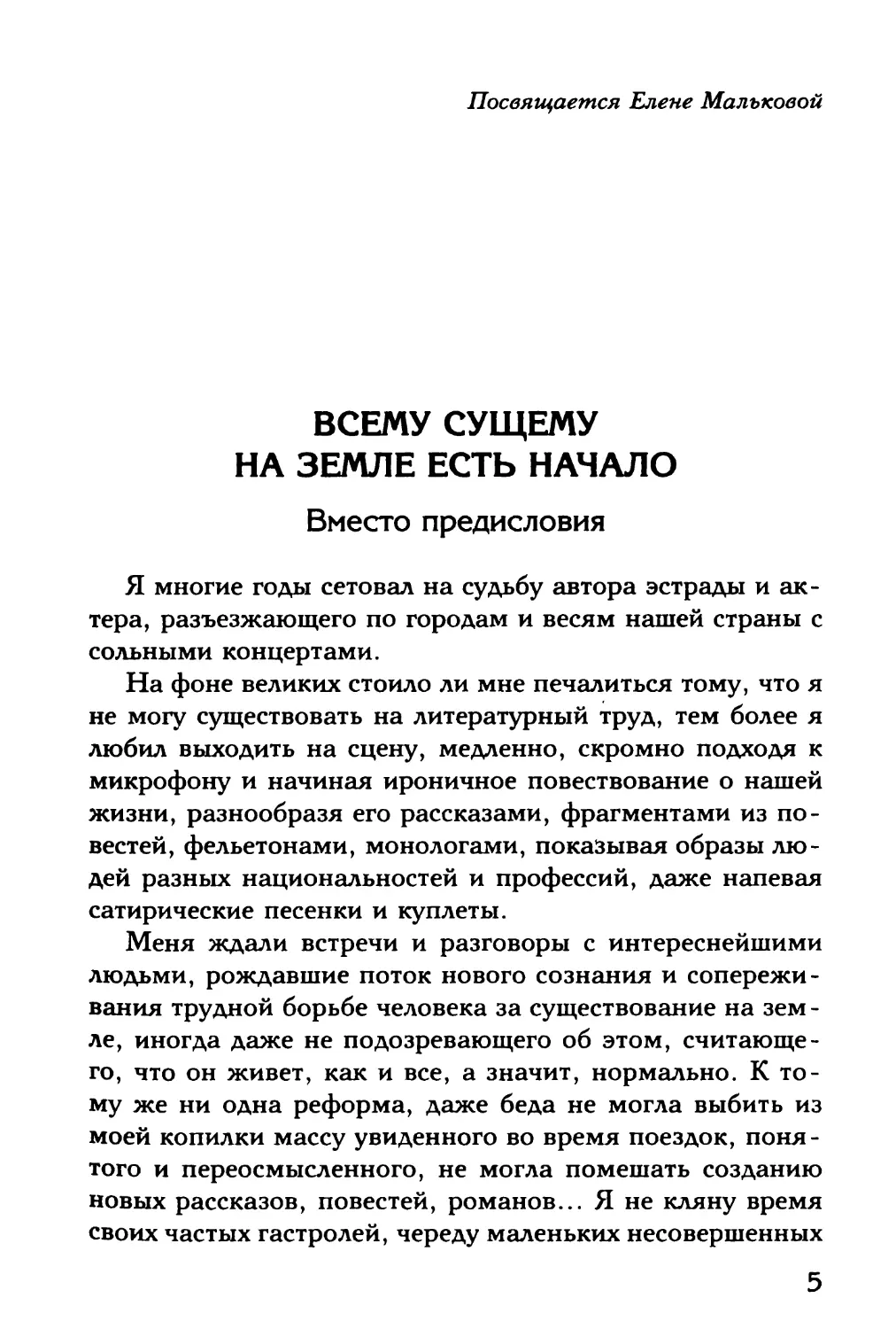 Всему сущему на земле есть начало. Вместо предисловия