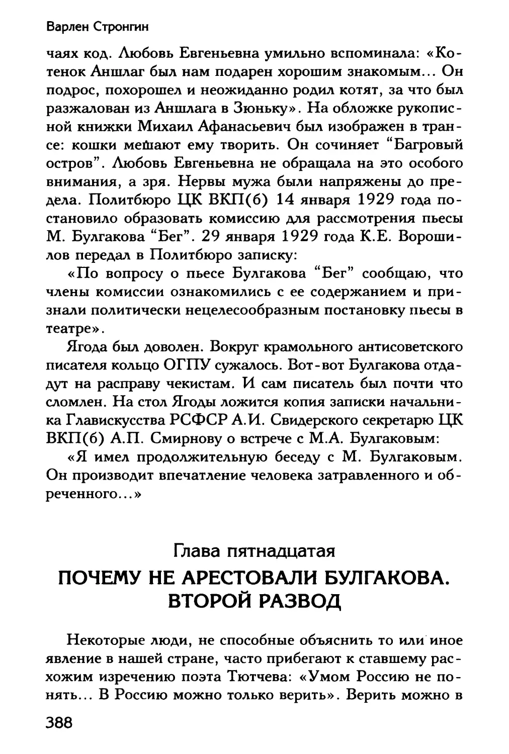 Глава пятнадцатая. Почему не арестовали Булгакова. Второй развод