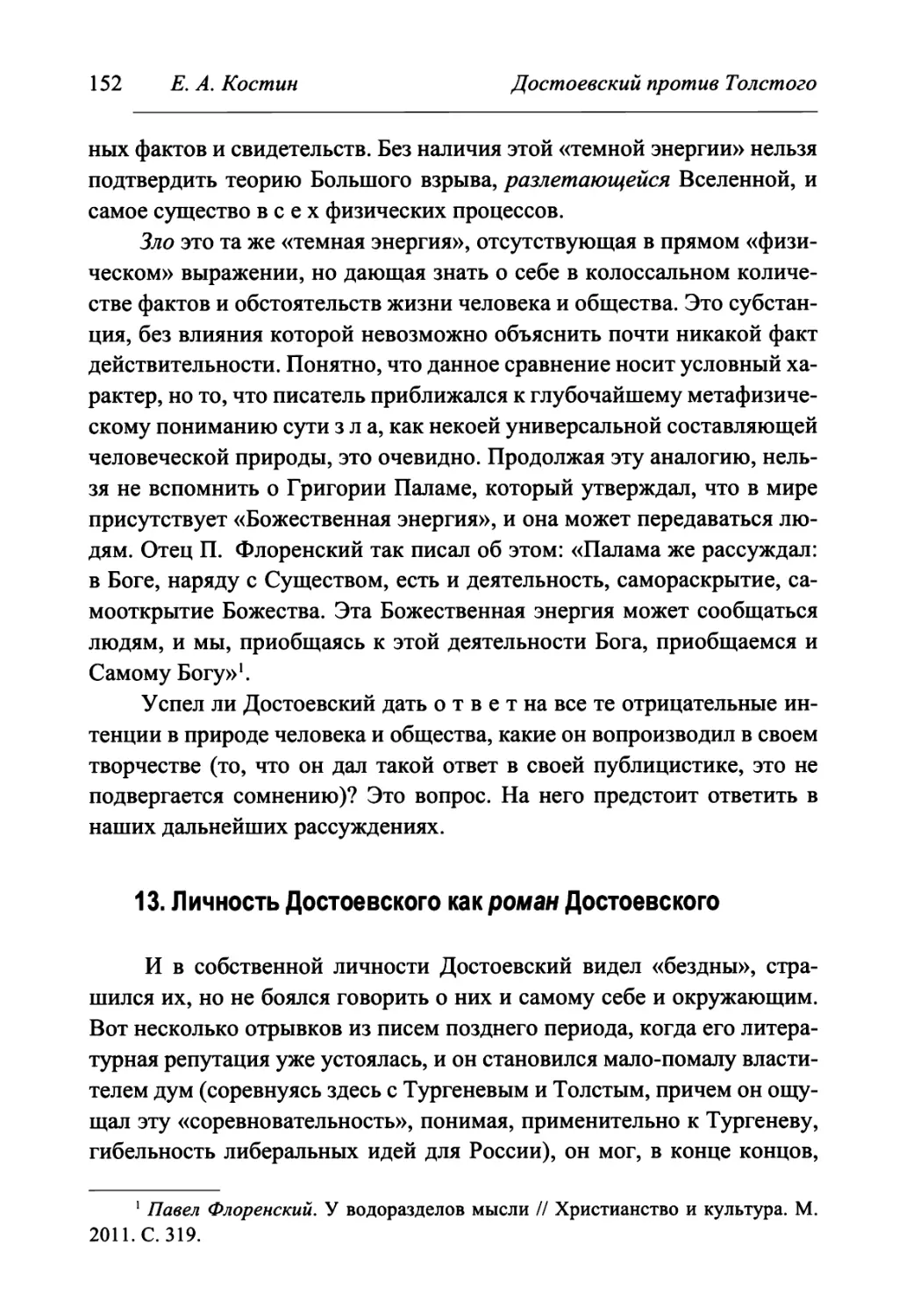 13. Личность Достоевского как роман Достоевского