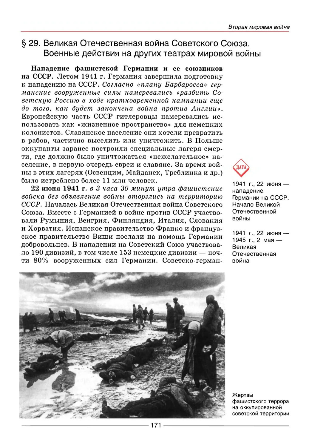 § 29. Великая Отечественная война Советского Союза. Военные действия на других театрах мировой войны