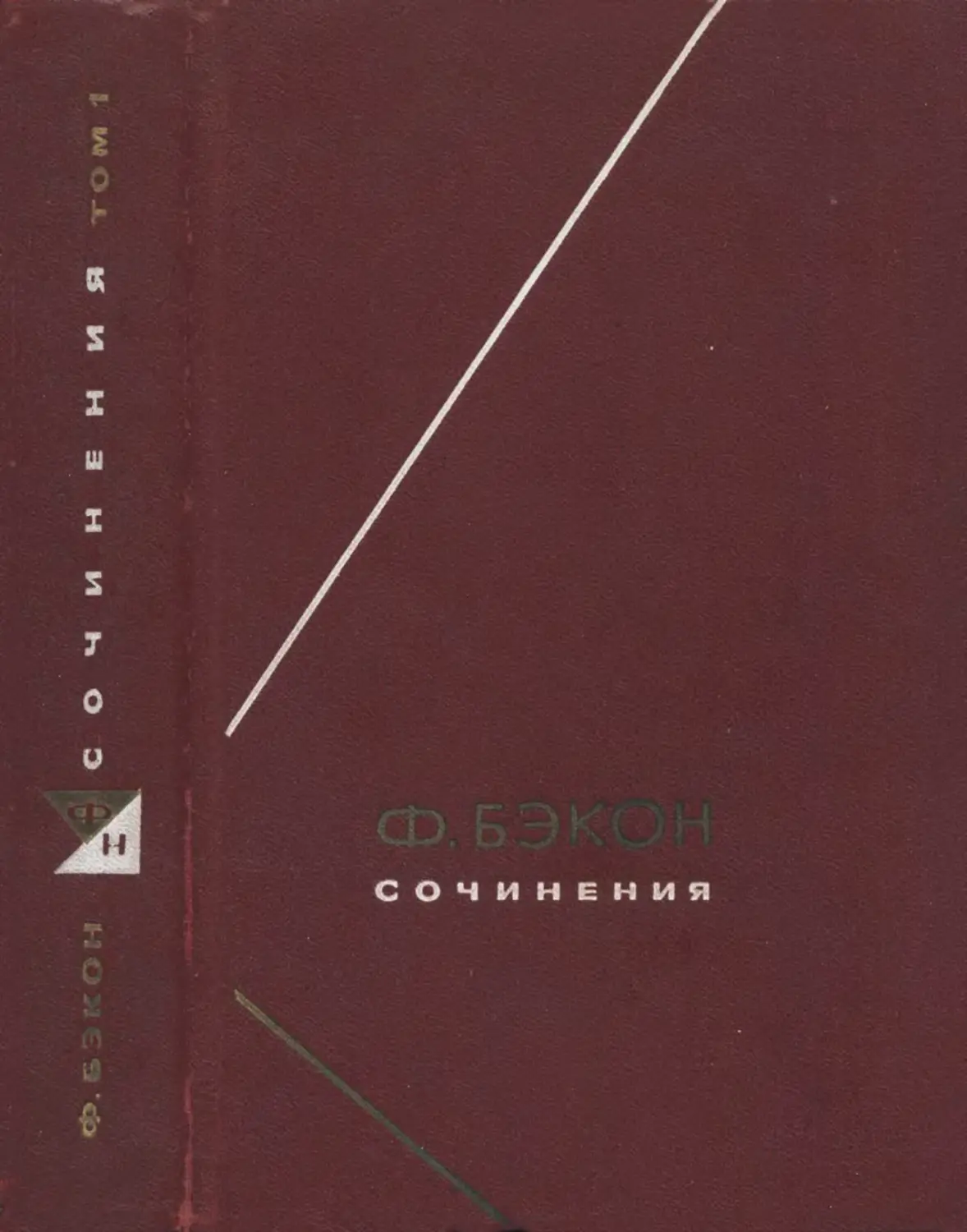 Бэкон Ф. Сочинения в двух томах. 2-е испр. и доп. изд. Т.1 - 1977