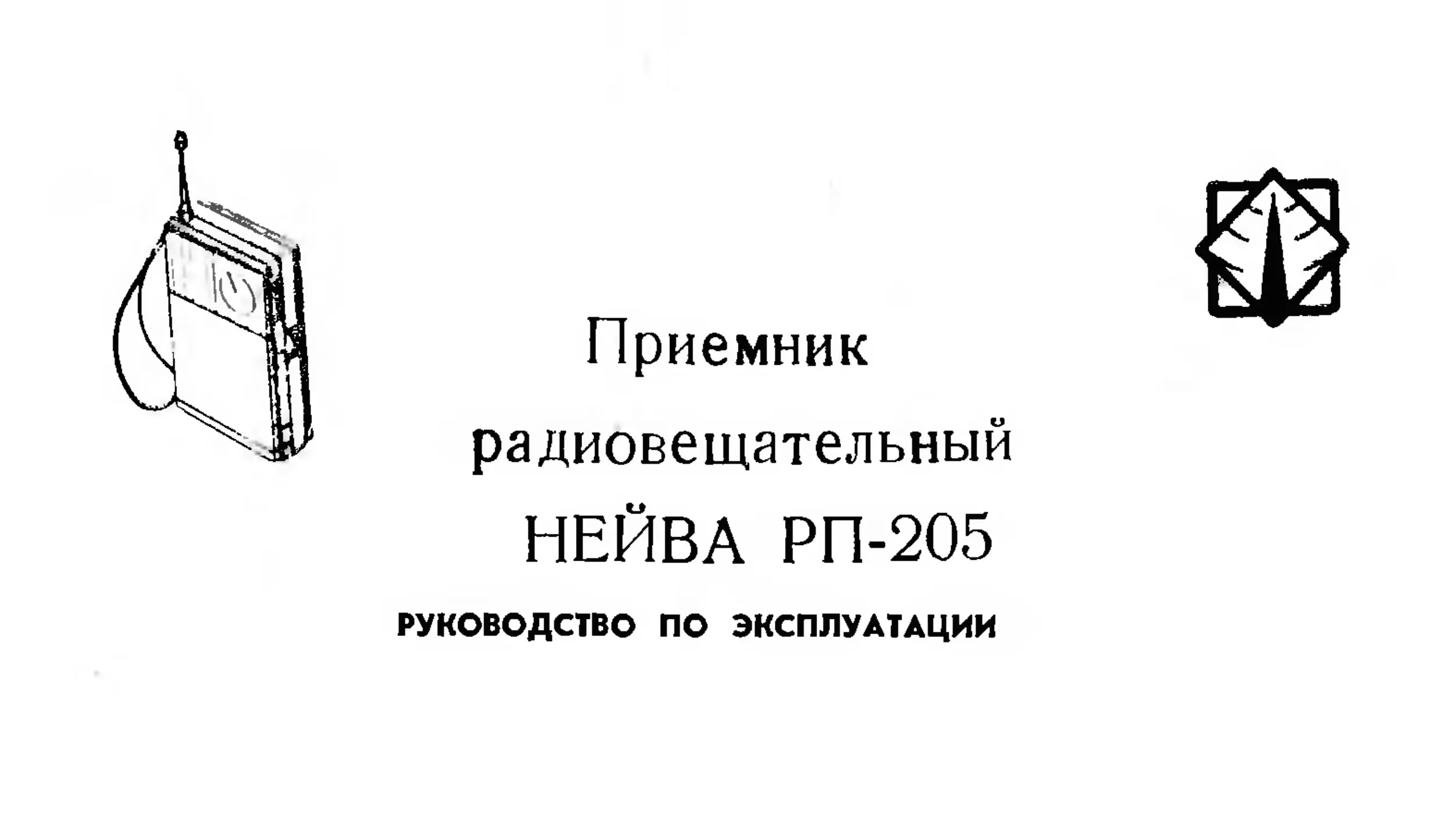  радиовещательный Нейва РП-205. Руководство по эксплуатации - 1991