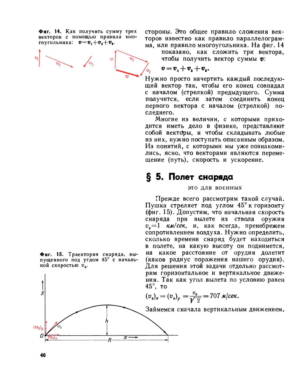 § 5. Полет снаряда