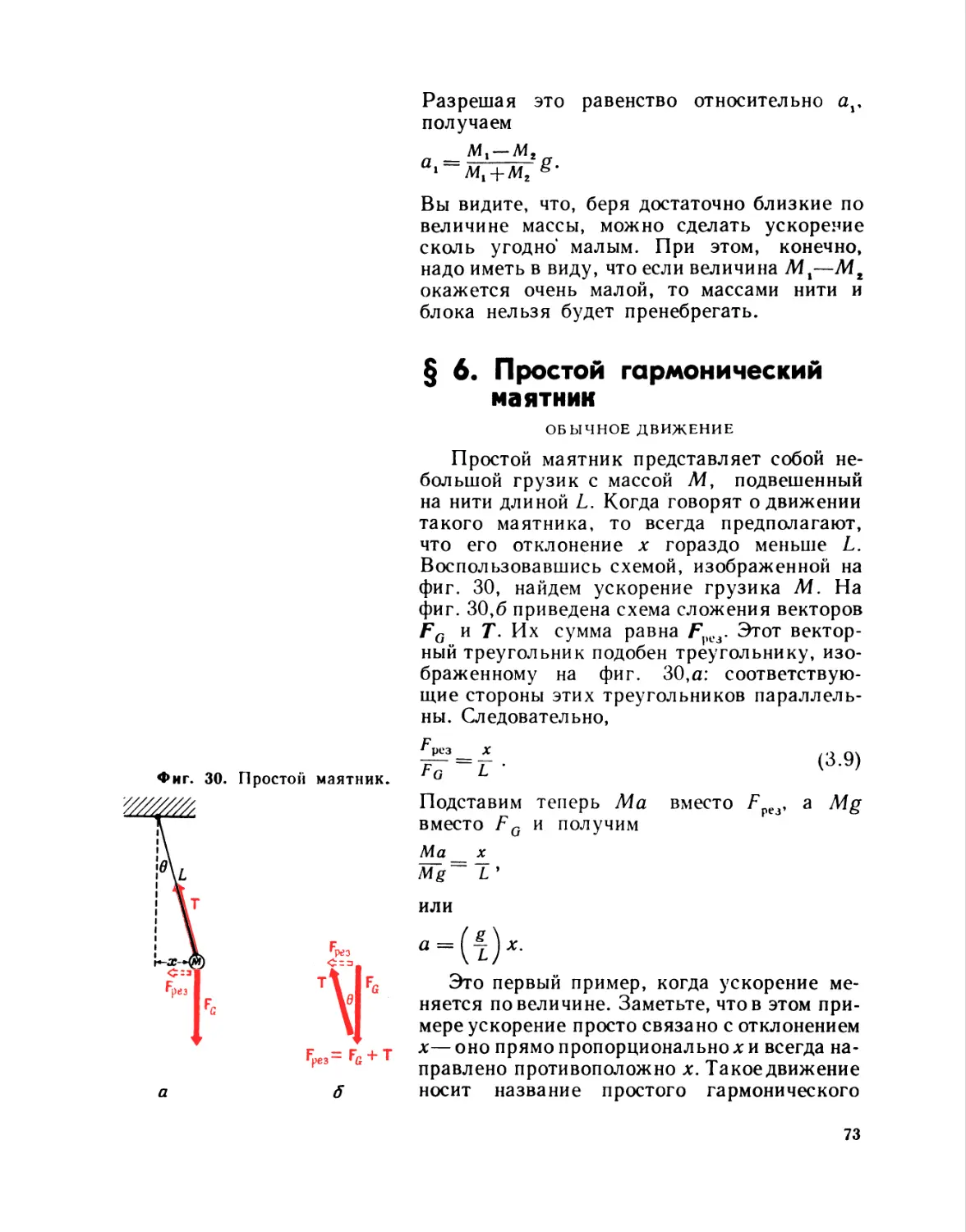 § 6. Простой гармонический маятник