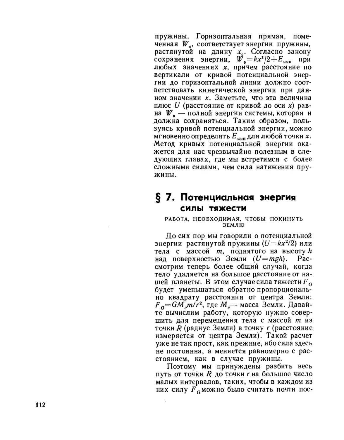 § 7. Потенциальная энергия силы тяжести