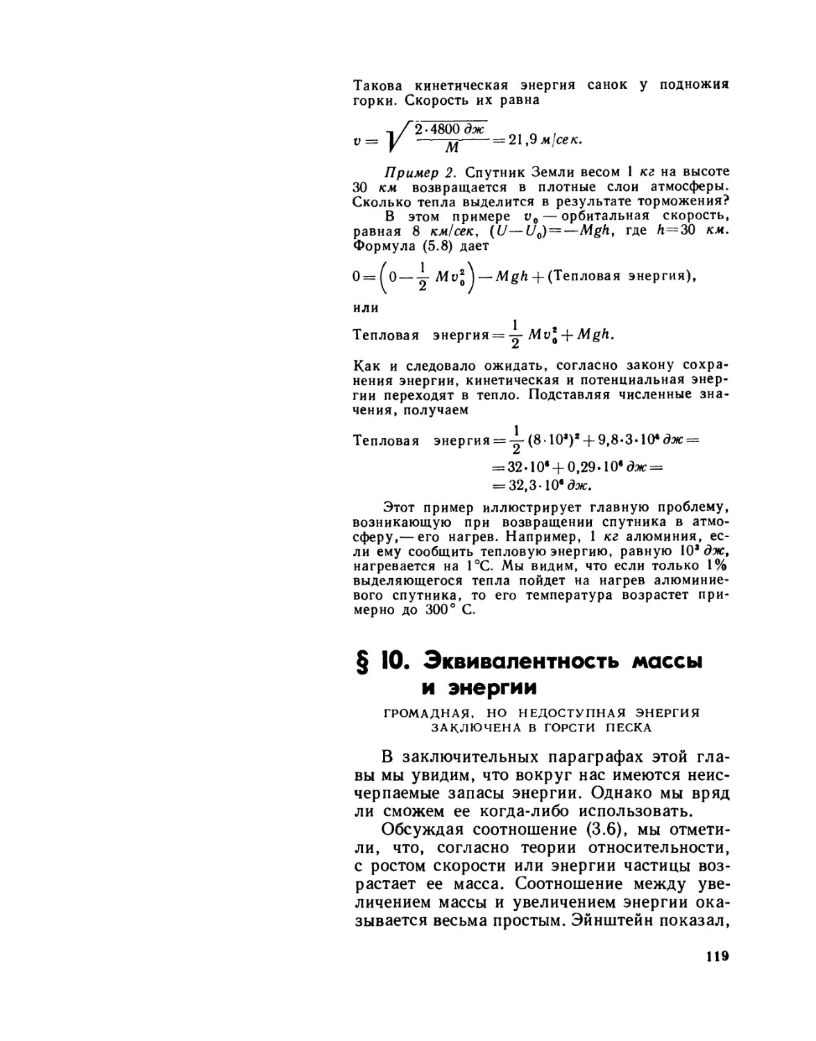 § 10. Эквивалентность массы и энергии