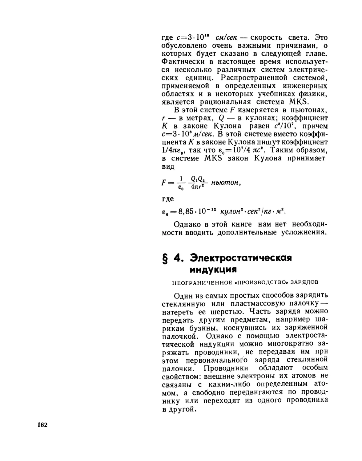 § 4. Электростатическая индукция