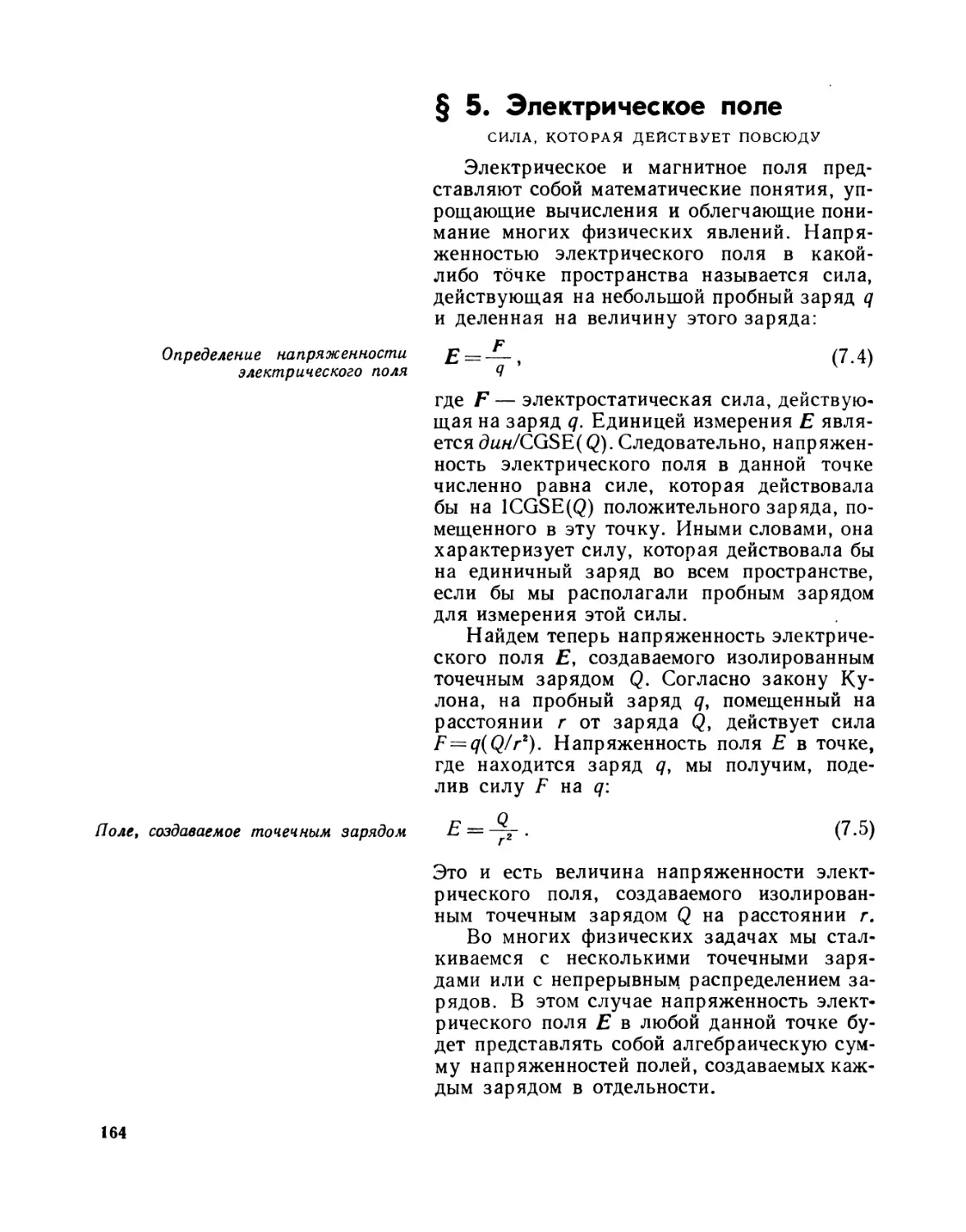 § 5. Электрическое поле