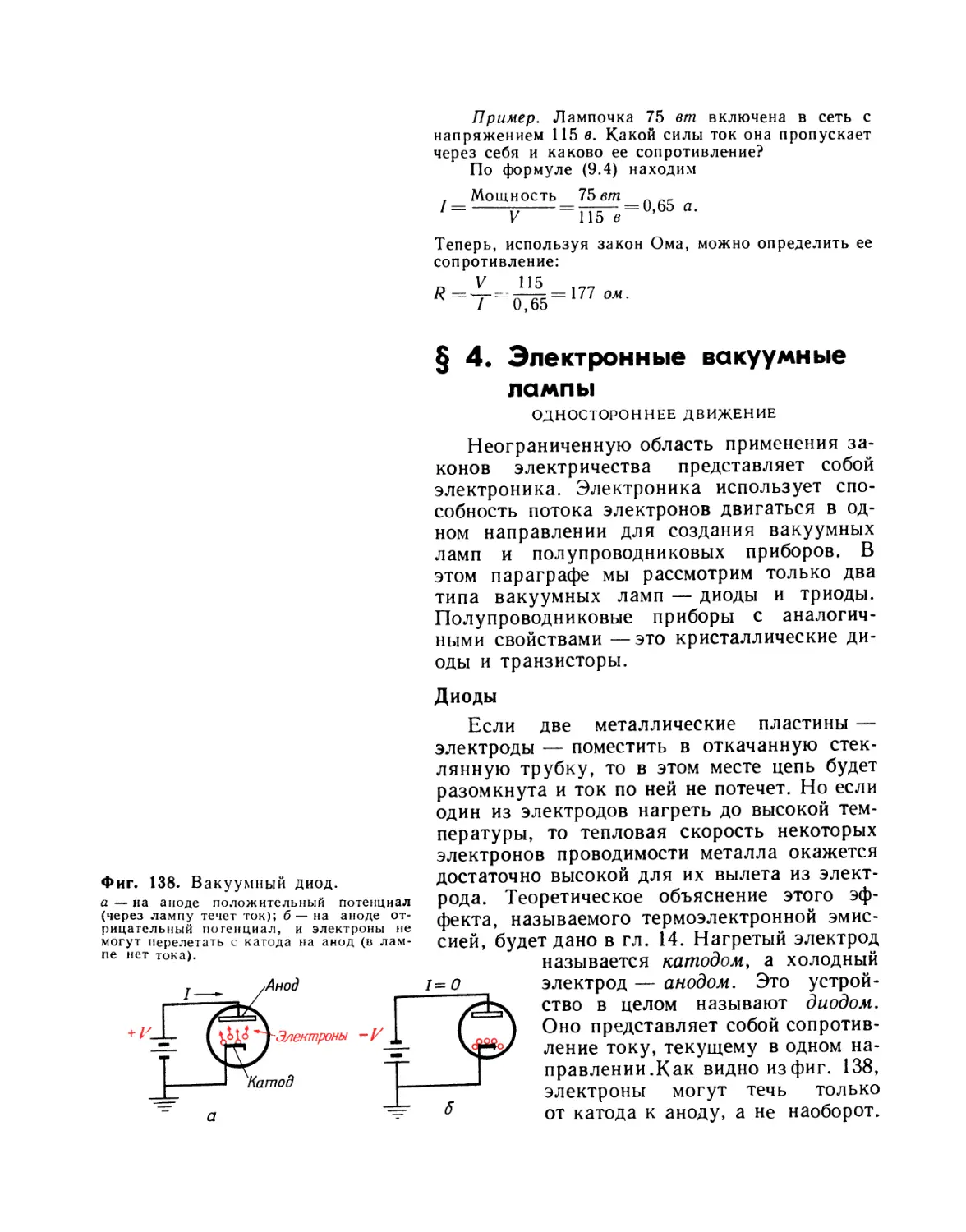 § 4. Электронные вакуумные лампы