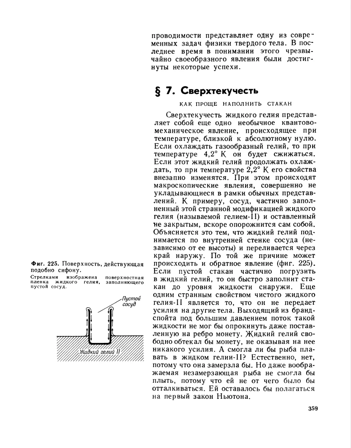§ 7. Сверхтекучесть