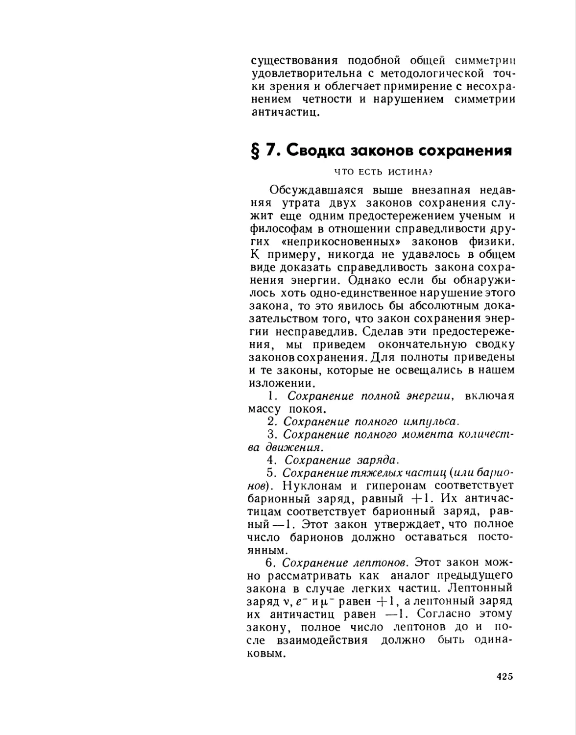 § 7. Сводка законов сохранения