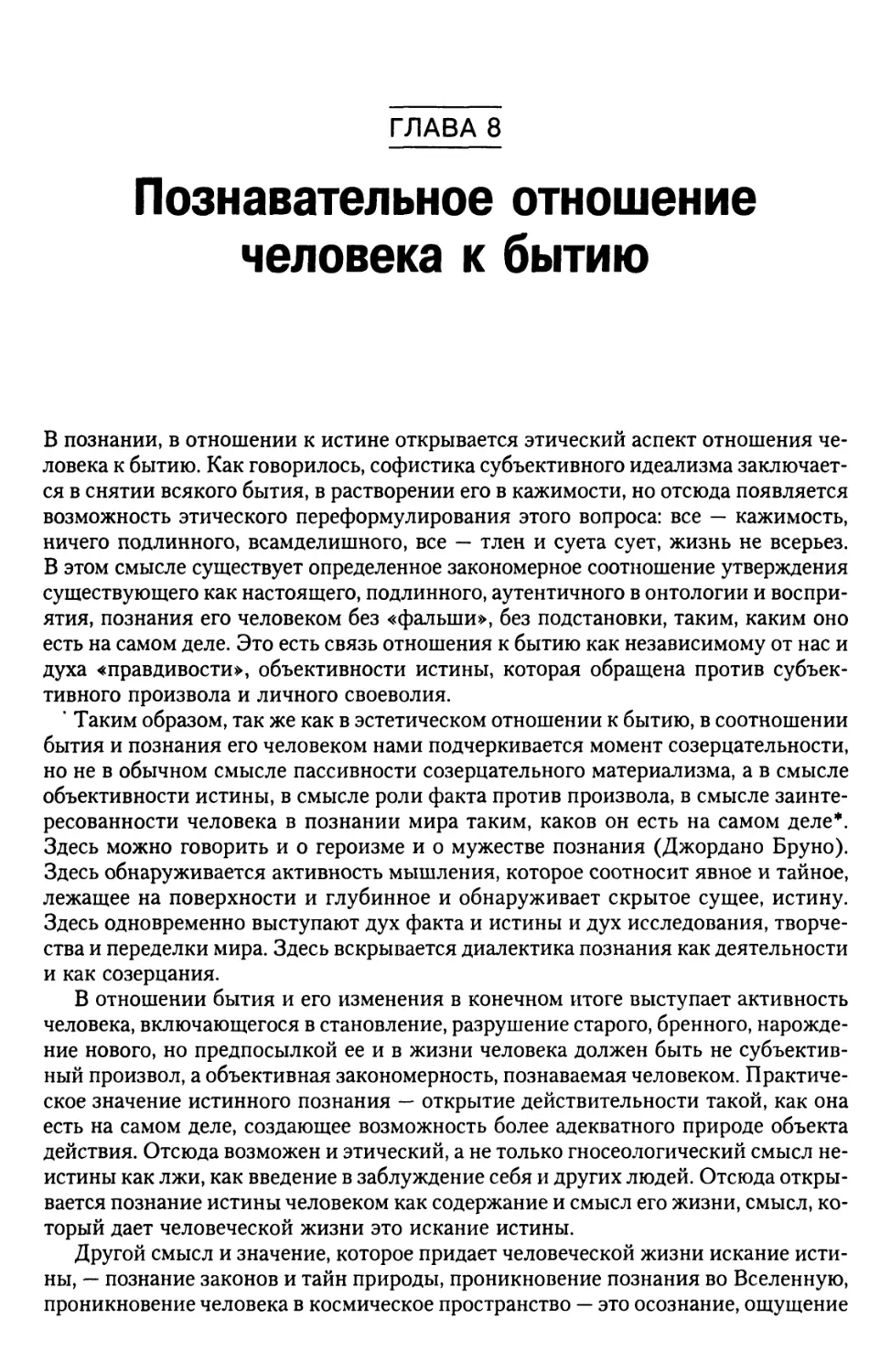 Глава 8. Познавательное отношение человека к бытию