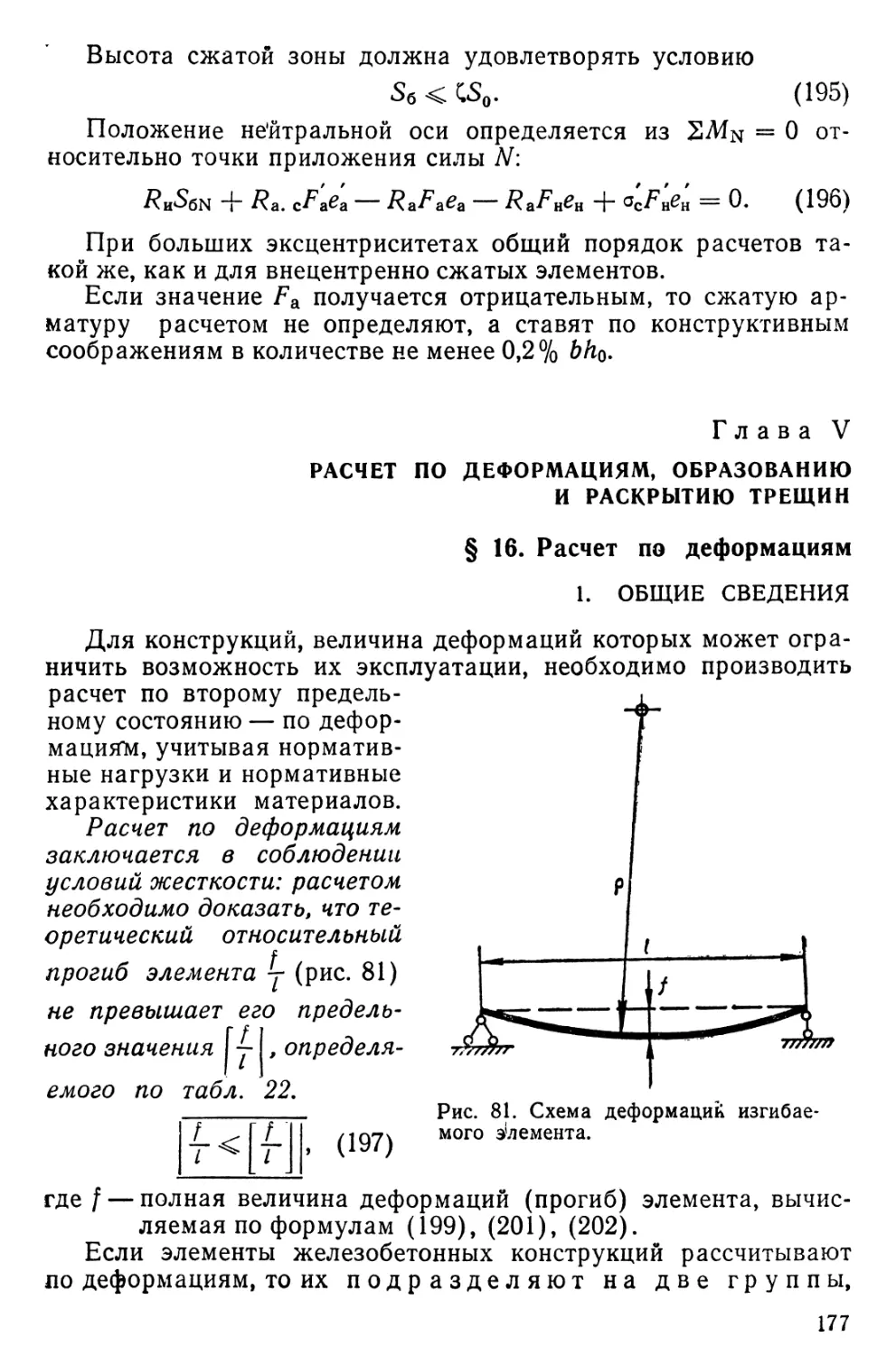 Глава V. Расчет по деформациям, образованию и раскрытию трещин