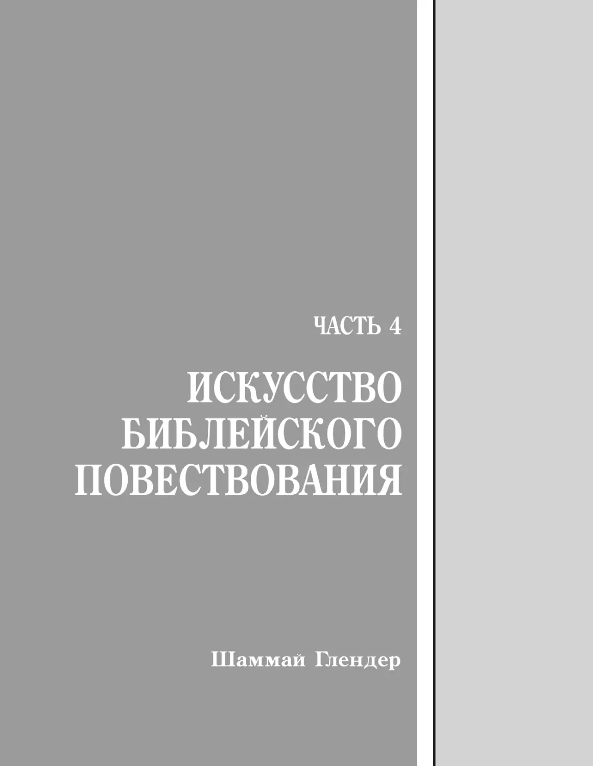 Часть 4. Искусство библейского повествования