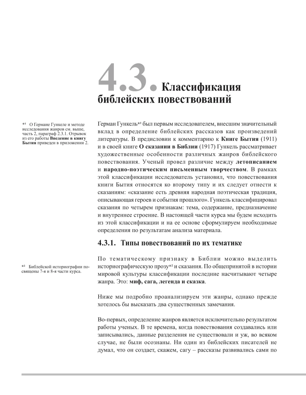 4.3. Классификация библейских повествований