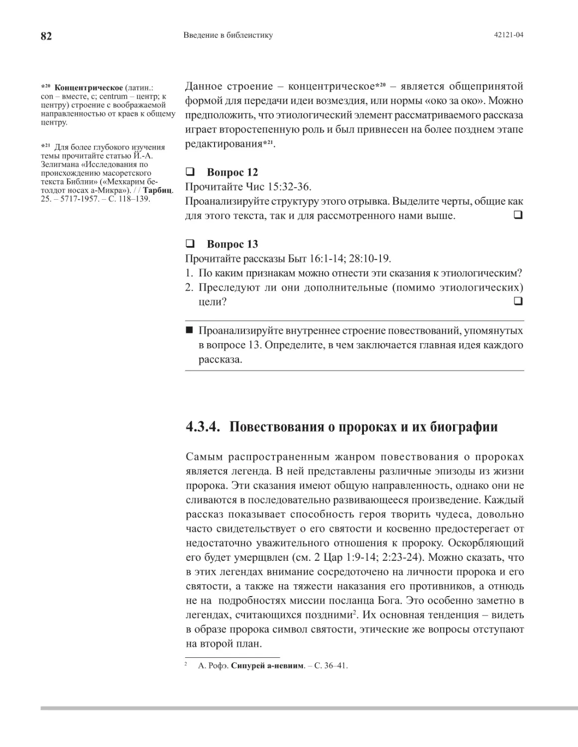 4.3.4. Повествования о пророках и их биографии