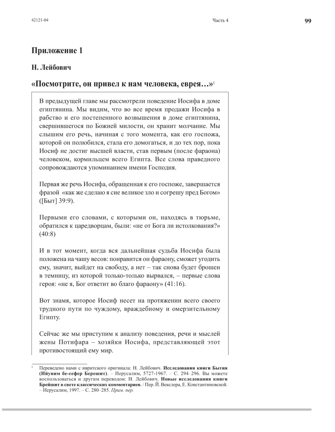 Приложение 1: Н. Лейбович «Посмотрите, он привел к нам человека, еврея…»