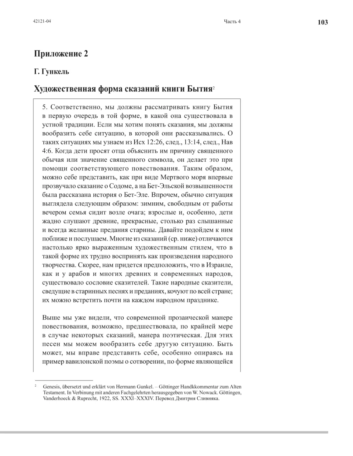 Приложение 2: Г. Гункель Художественная форма сказаний книги Бытия