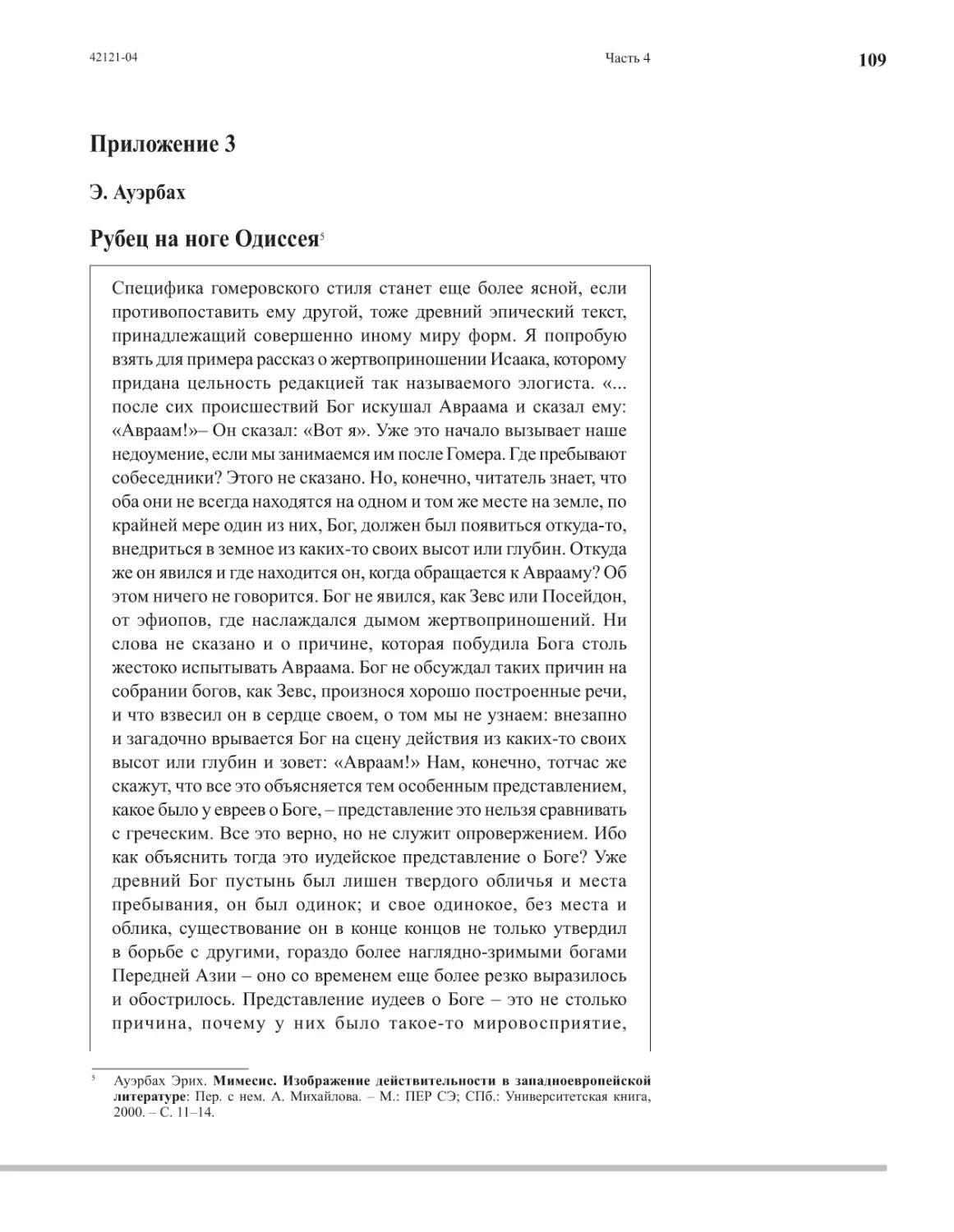 Приложение 3: Э. Ауэрбах Рубец на ноге Одиссея