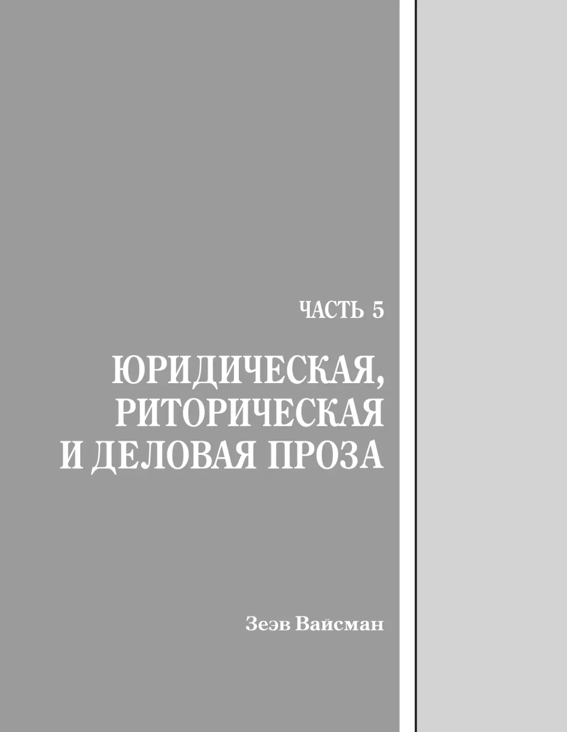 Часть 5. Юридическая, риторическая и деловая проза