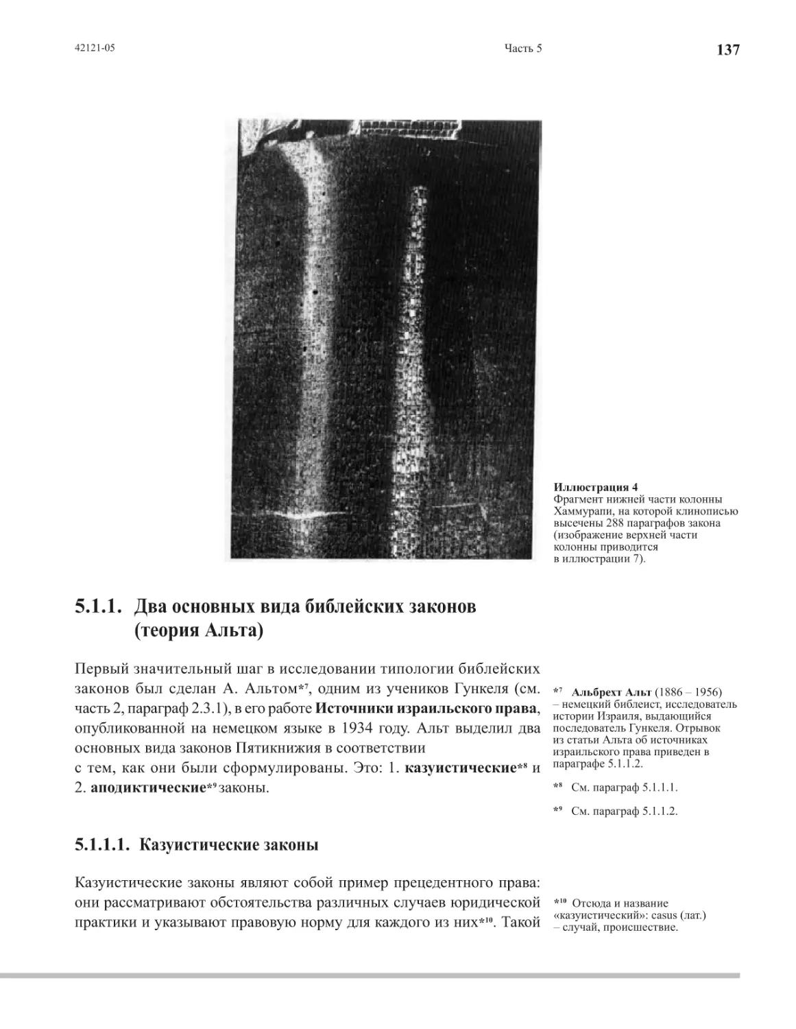 5.1.1.1. Казуистические законы