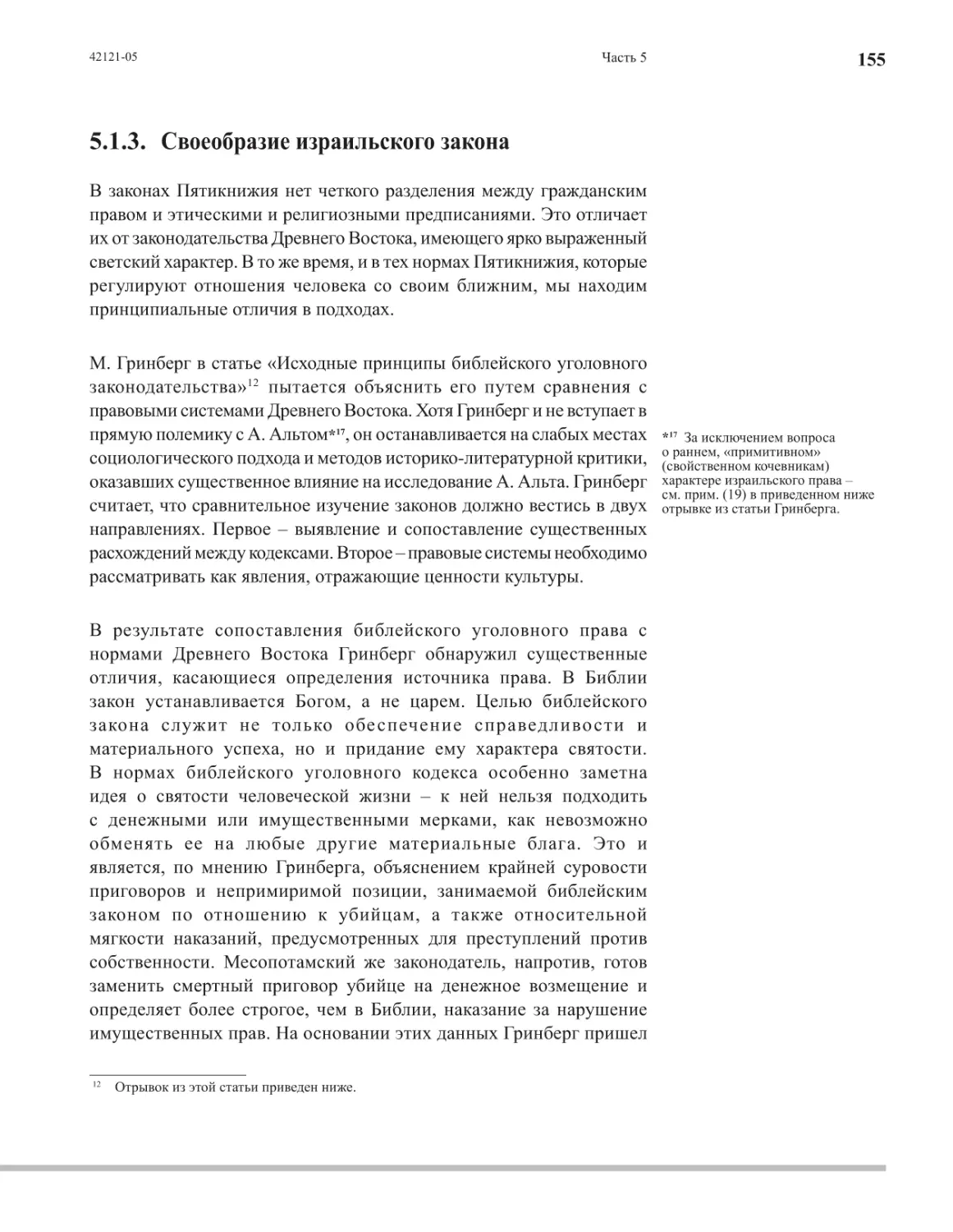 5.1.3. Своеобразие израильского закона