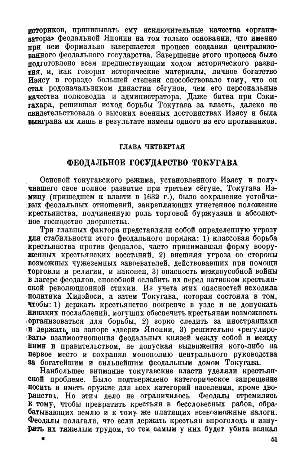 ГЛАВА ЧЕТВЕРТАЯ. ФЕОДАЛЬНОЕ ГОСУДАРСТВО ТОКУГАВА