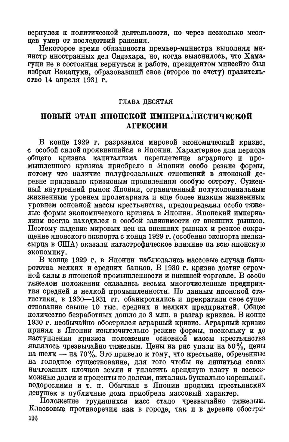 ГЛАВА ДЕСЯТАЯ. НОВЫЙ ЭТАП ЯПОНСКОЙ ИМПЕРИАЛИСТИЧЕСКОЙ АГРЕССИИ