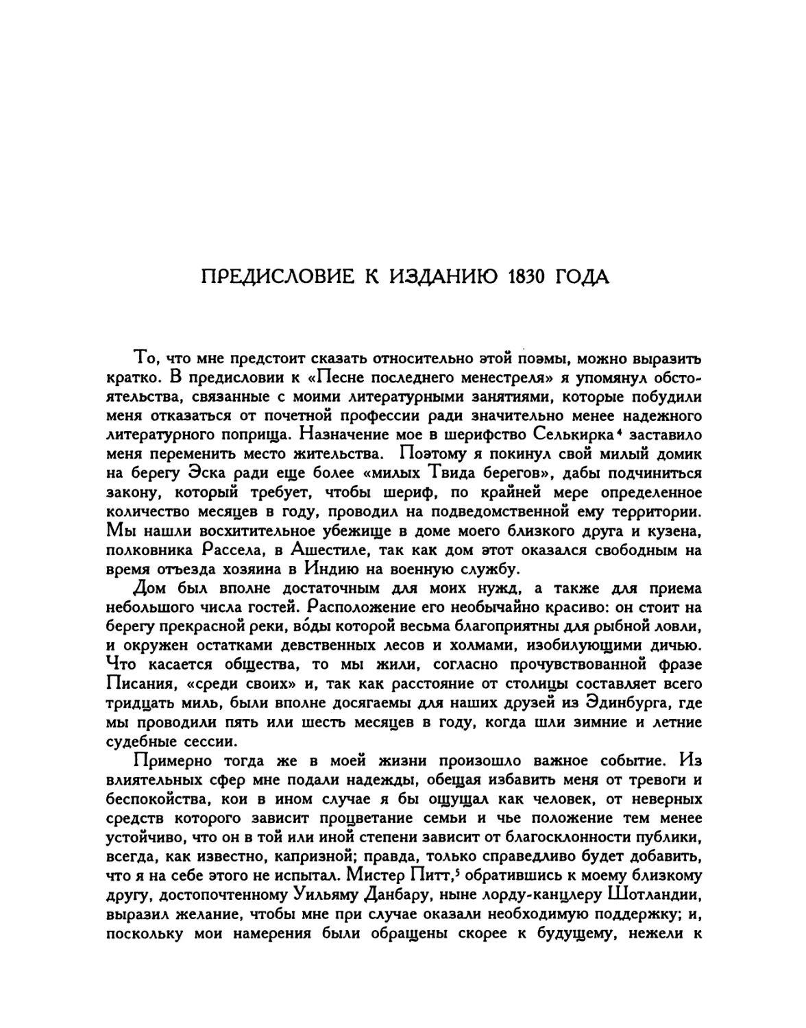 Предисловие к изданию 1830 года