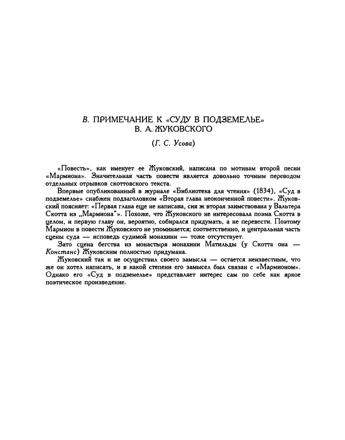 B. Примечание к «Суду в подземелье» В. А. Жуковского
