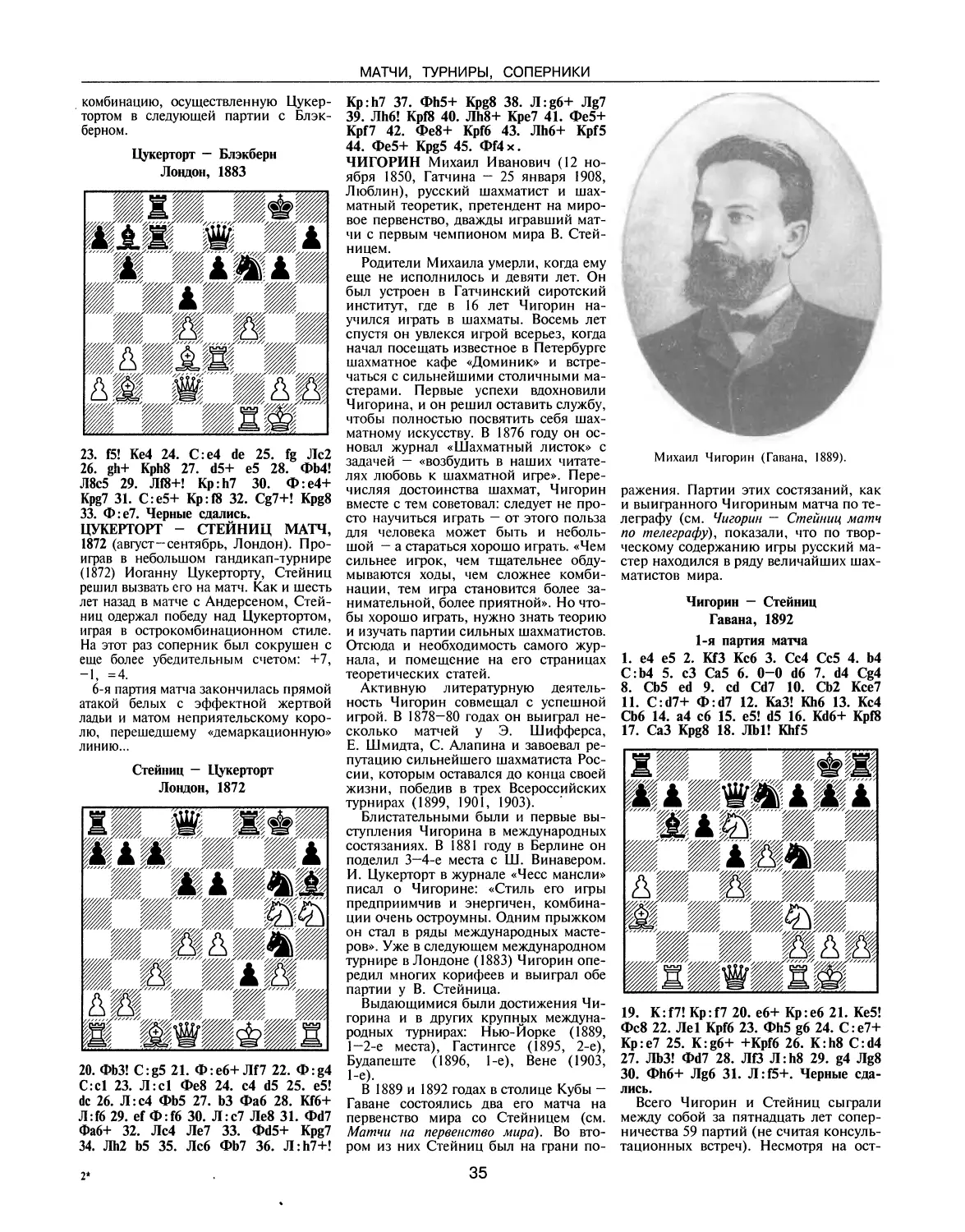 Цукерторт — Стейниц матч, 1872
Чигорин М.
