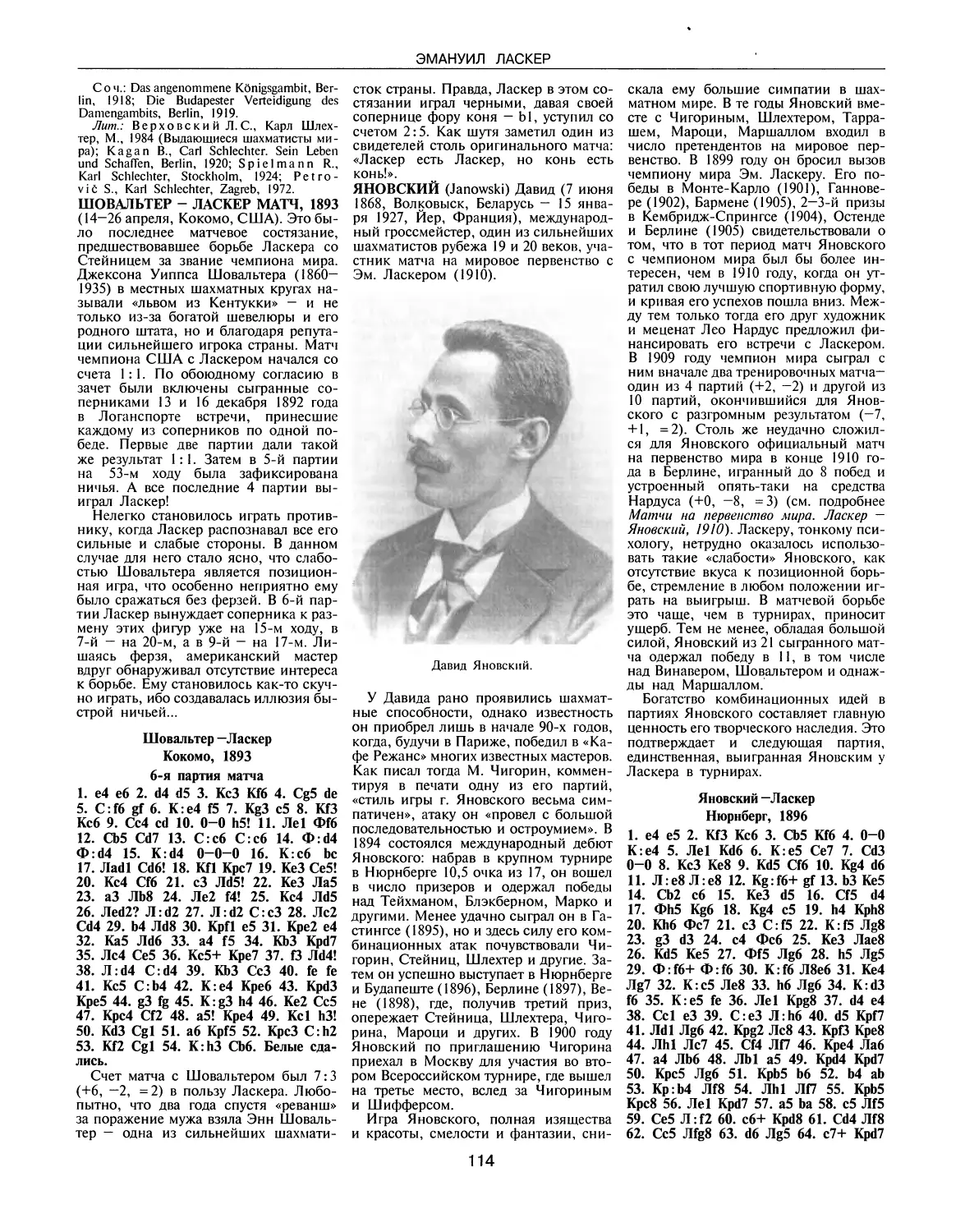 Шовальтер — Ласкер матч, 1893
Яновский Д.