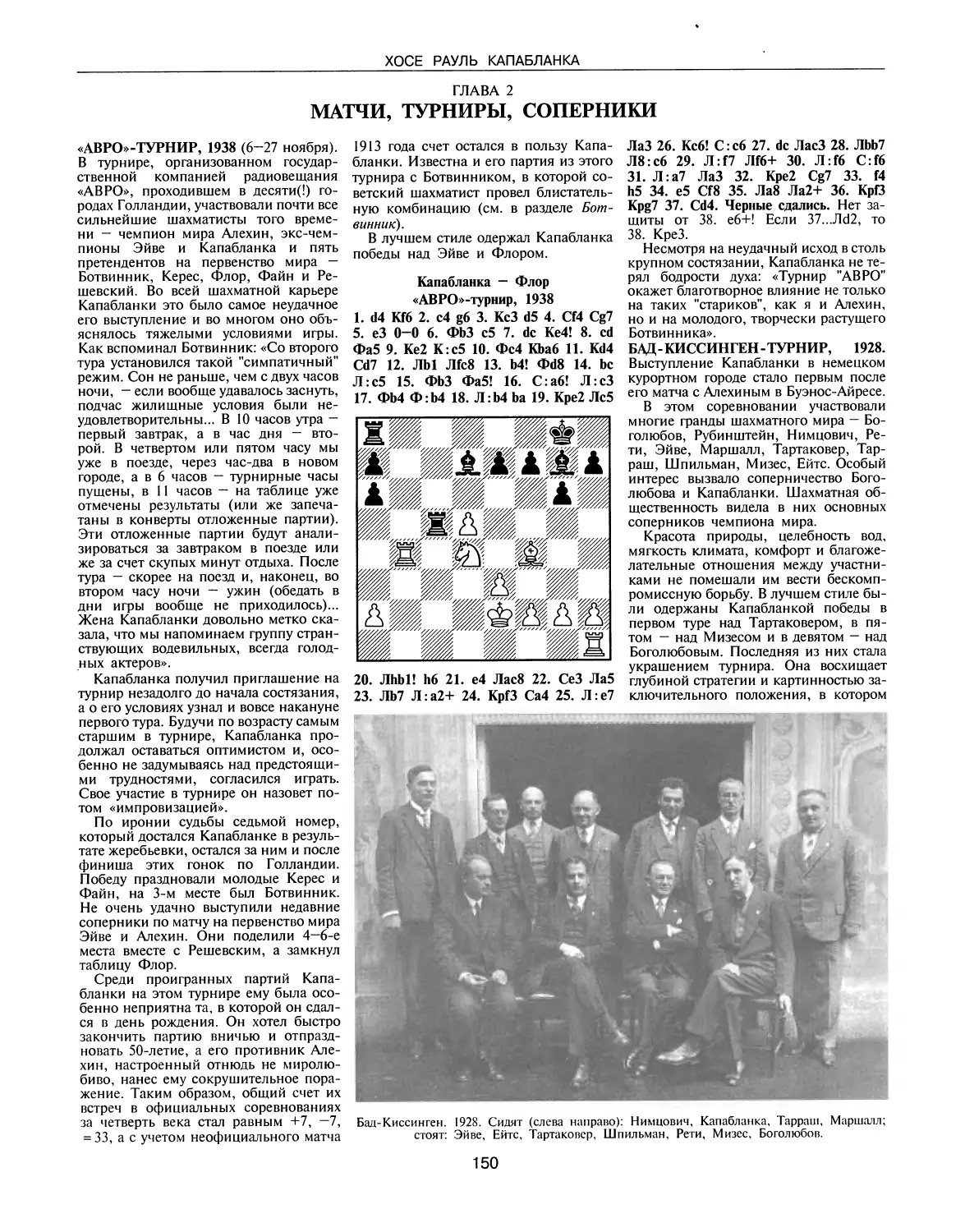 ГЛАВА 2. Матчи, турниры, соперники
Бад-Киссинген-турнир, 1928