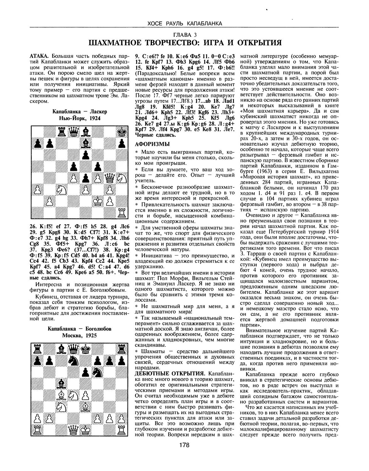 ГЛАВА 3. Шахматное творчество: игра и открытия
Афоризмы
Дебютные открытия