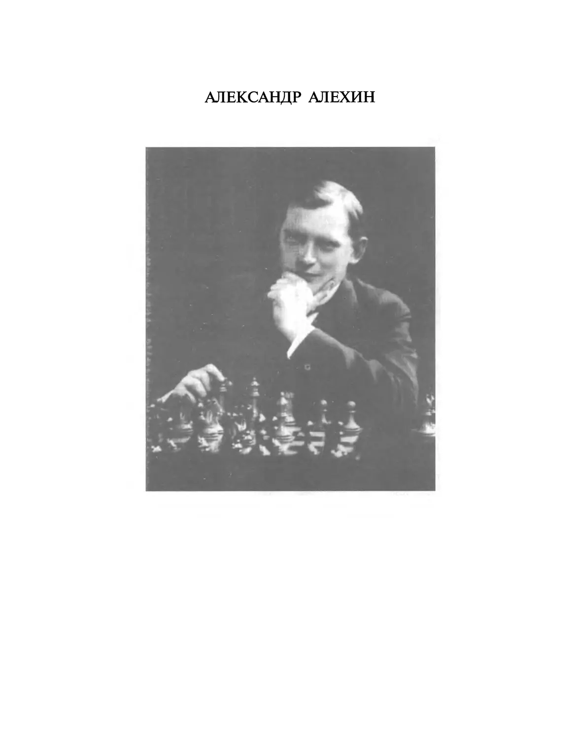 Александр Алехин