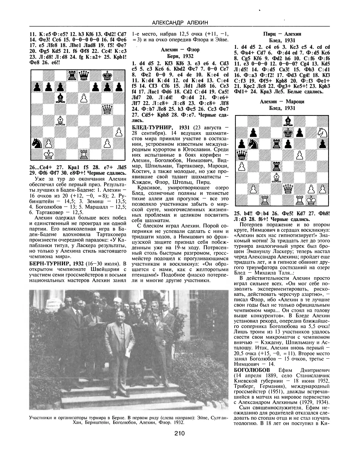 Берн-турнир, 1932
Блед-турнир, 1932
Боголюбов Е.