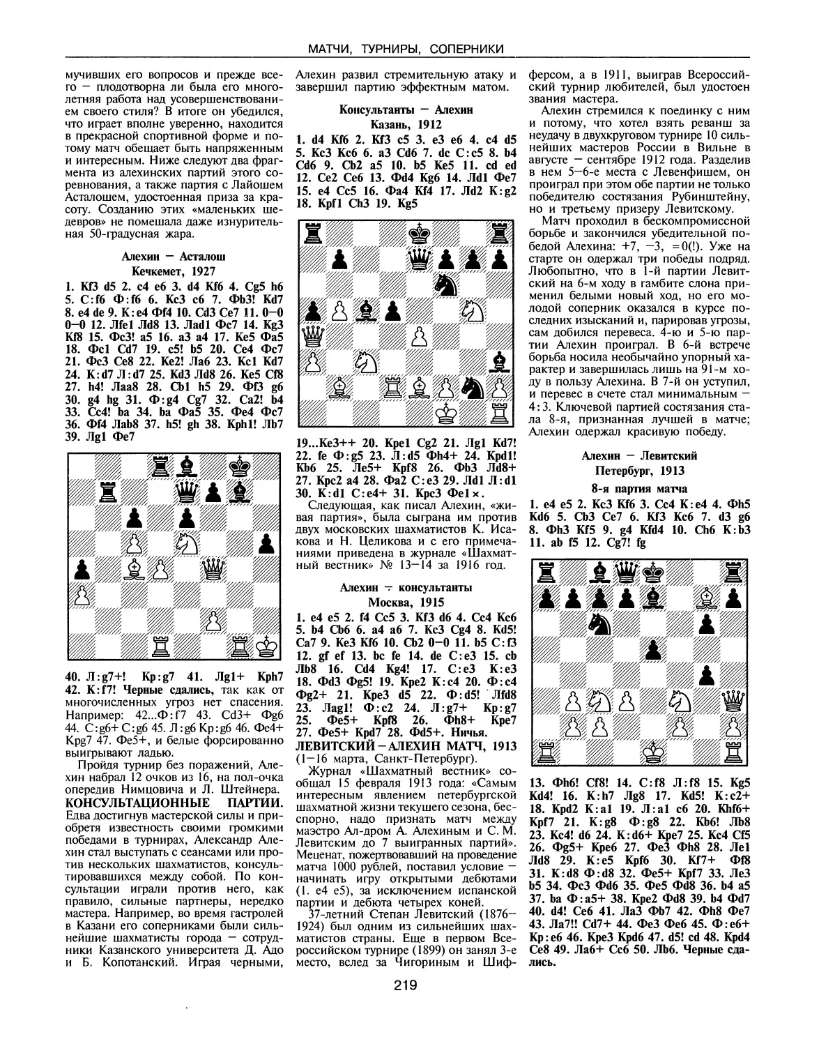 Консультационные партии
Левитский — Алехин матч, 1913