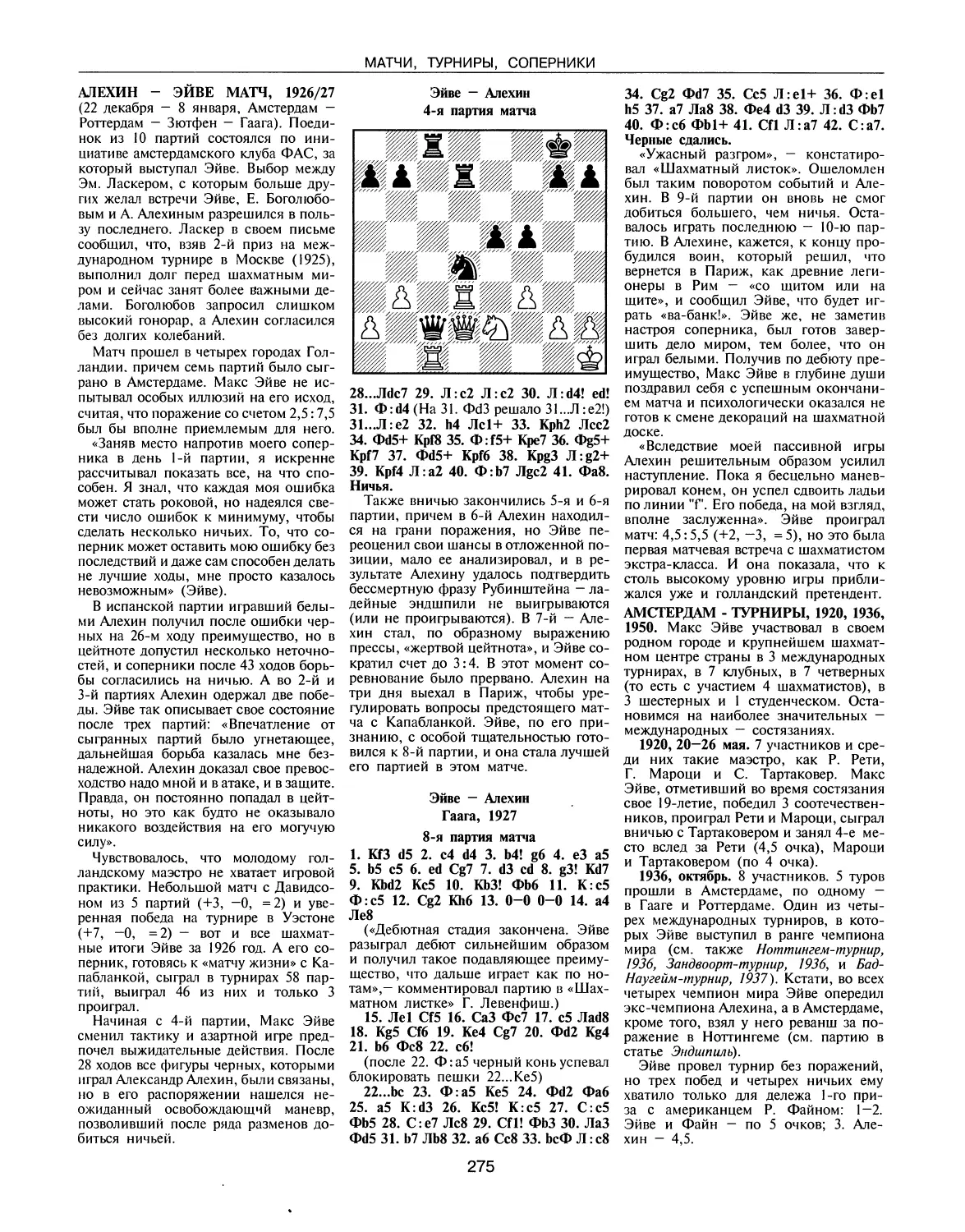 Алехин - Эйве матч, 1926/27
Амстердам-турниры, 1920, 1936, 1950