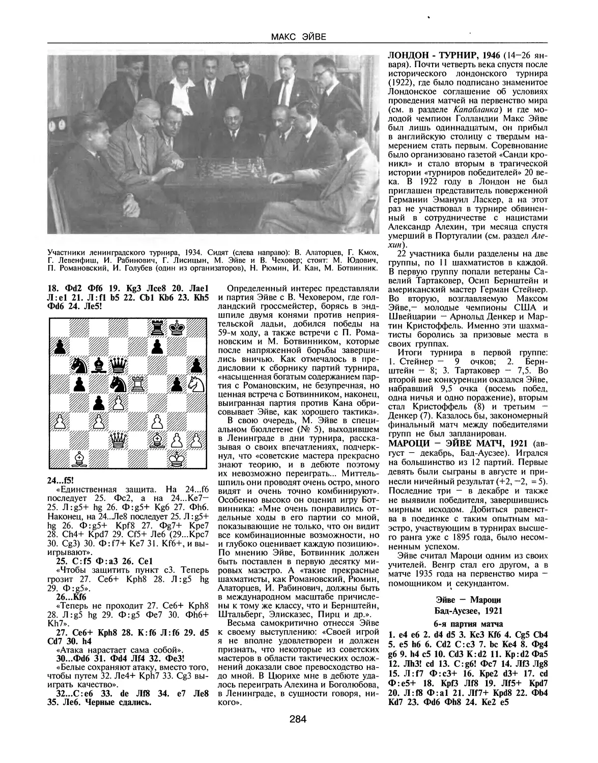 Лондон-турнир, 1946
Мароци — Эйве матч, 1921