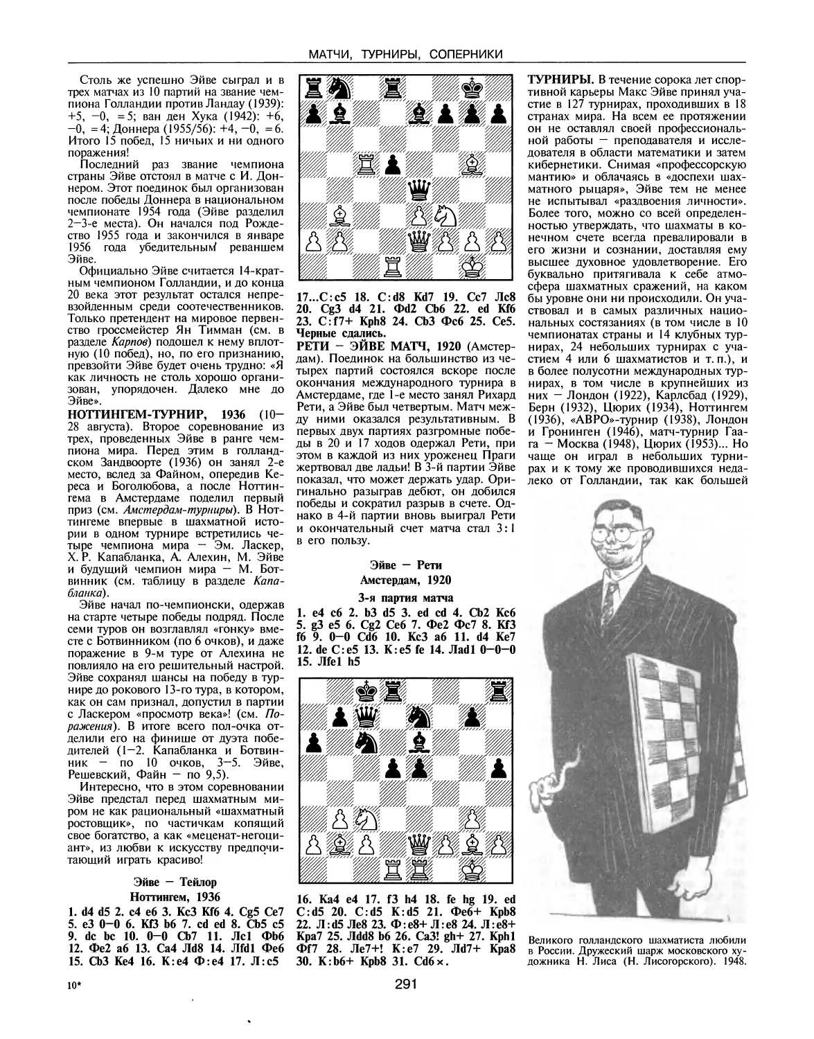Ноттингем - турнир, 1936
Рети — Эйве матч, 1920
Турниры