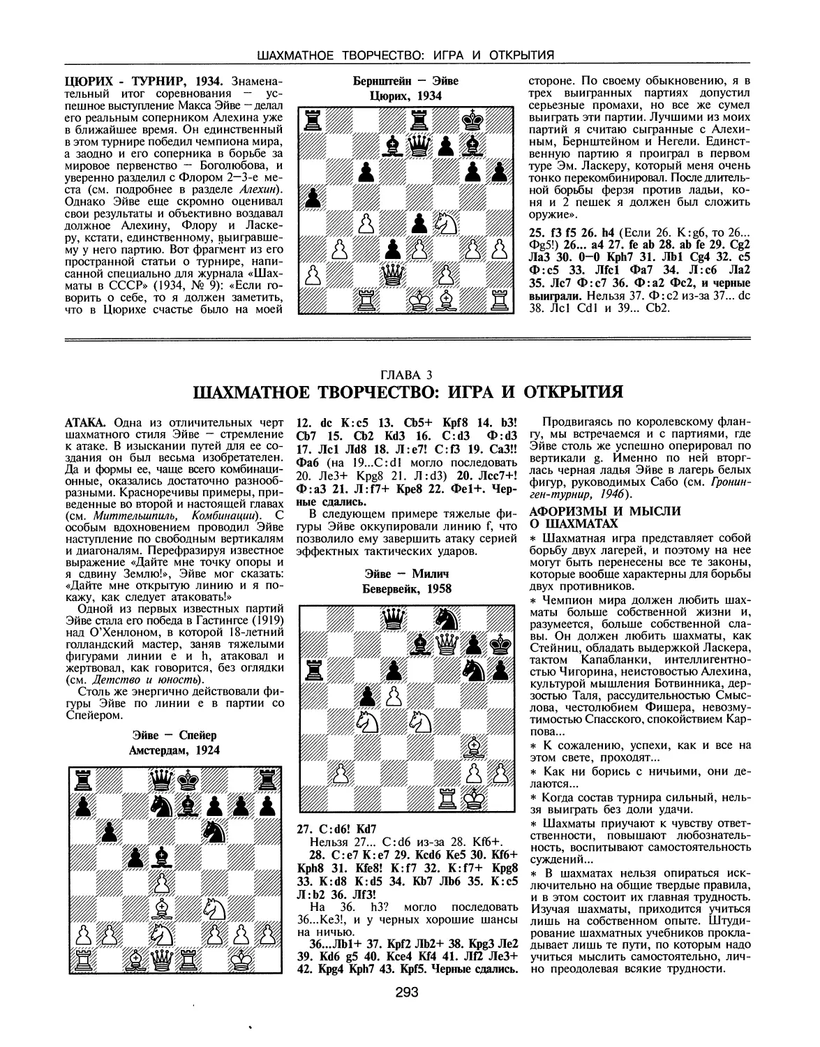 Цюрих-турнир, 1934
ГЛАВА 3. Шахматное творчество: игра и открытия
Афоризмы и мысли о шахматах