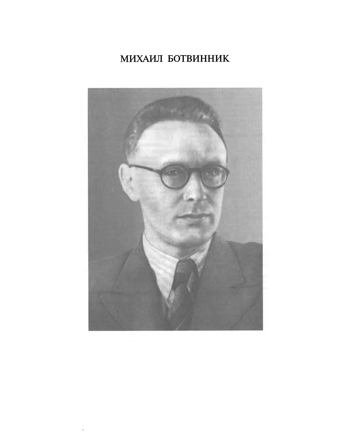 Михаил Ботвинник